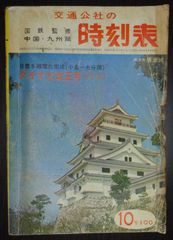 中国・九州篇 交通公社の時刻表 1967年10月号