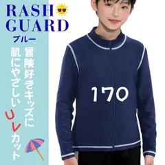 キッズ ラッシュガード スクール水着 水着 無地 長袖 フルジップ UVカット 接触冷感  学校プール授業対応 男の子 女の子 170cm ブルー