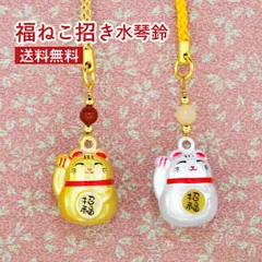水琴鈴 福ねこ招き水琴鈴 招き猫 まねきねこ 白 シルバー ゴールド水琴鈴 開運水琴鈴 ミュージックボール 鈴 お守り ストラップ 根付 金運 財運 幸運 運気アップ 994614