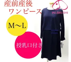犬印本舗 添い乳らくちんワンピース　M〜L 産前産後　無地　授乳服　授乳口付き