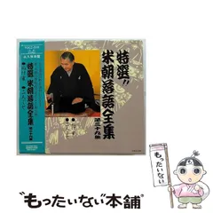 2023年最新】CD 特選 米朝 落語全集の人気アイテム - メルカリ