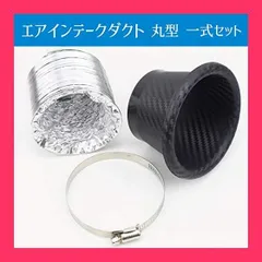 【スタッフおすすめ！】HWT ヒロワールドトレード エアインテーク ダクト 円形型 カーボン 柄 エアクリ エアクリーナー zc33s 車 汎用 エアファンネル ダクトホース （丸型）