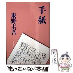 【中古】 手紙 （文春文庫） / 東野 圭吾 / 文藝春秋