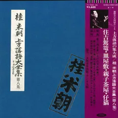 2025年最新】桂米朝 上方落語大全集の人気アイテム - メルカリ