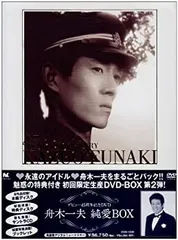 (未使用･未開封品)舟木一夫 純愛BOX [DVD] 純愛BOX 舟木一夫 デビュー40周年記念DVD 仲間たち 東京は恋する