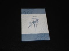 二世の契り にせのちぎり 思い出の先へ 限定版 特典