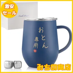 【数量限定】父親 誕生日プレゼント 父の日 ステンレスタンブラー 取っ手付き お父さん プレゼント 専用アイスキューブ付属 夫 誕生日プレゼント 両親 結婚記念日プレゼント 退職祝い 還暦 古希 喜寿祝い 密閉ふた付き 保温保冷 真空断熱 350ml(ネイビーのサムネイル