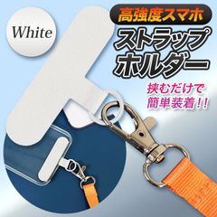 ホワイト スマホ ストラップ ホルダー ショルダーに付けられる 高強度