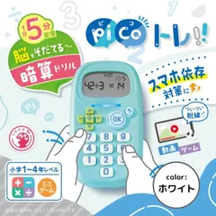 ソニック ピコトレ 暗算ドリル 四則計算用 １日５分で脳をそだてる ホワイト GS-1139-W　算数 計算 勉強 学習トレーニング ゲーム リトライ タイムアタック ひとりでできる 隙間時間 集中 スマホ依存対策のサムネイル