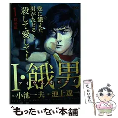 【中古】 Ｉ・餓男 ３/小池書院/池上遼一 コミック】I・餓男（小池書院版）（全4巻） |本 | 通販 | Amazon