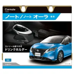 【定形外郵便】カーメイト ノート専用ドリンクホルダー コンソール取り付け シルバー【NZ816】のサムネイル