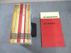 駿台 阪大コース 英語/数学/国語テキスト通年セット 2020 小林隆章/雲幸一郎/森茂樹/鹿野俊之/清史弘 ☆ 000L0D