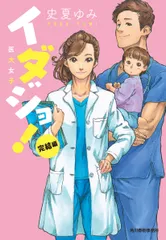 イダジョ！完結編   /角川春樹事務所/史夏ゆみ（文庫）