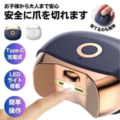 爪切り 電動 電動爪切り 子供 赤ちゃん  2段階スピード 介護 高齢者 電動つめ削り 足の爪 つめきり 爪やすり ライト付き 巻き爪 厚い爪 爪ケア Type-C USB充電式 ワイヤレス 爪研ぎ 足爪用 介護用 足用 子供 プレゼント 静音 充電 爪 つめ