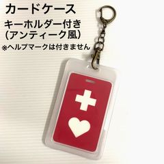 カードケース（アンティーク風キーホルダー付き）