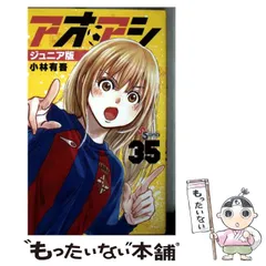 2025年最新】アオアシ ジュニア版の人気アイテム - メルカリ