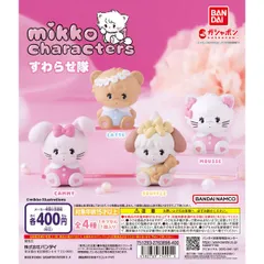 新品 mikko characters すわらせ隊 全種類 コンプリート