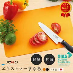 MAC 最高級 エラストマー まな板  抗菌 耐熱 マック 食洗機対応 食洗器対応 衛生的 薄い 軽い 軽量 おしゃれ 傷がつきにくい 日本製 国産のサムネイル