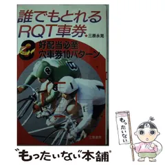 誰でもとれるRQT車券3 競輪 三原永晃