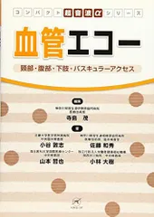 2025年最新】バスキュラーアクセス超音波の人気アイテム - メルカリ