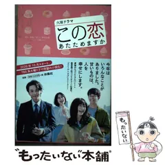 2024年最新】この恋あたためますか グッズの人気アイテム - メルカリ