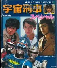 宇宙刑事シリーズ公式読本 LLIC BIBLE 宇宙刑事シリーズ公式読本 METALLIC BIBLE (グライドメディア