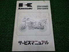 カワサキZRX1200 ダエグ サービスマニュアル パーツカタログJ-TRIP