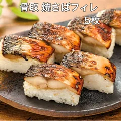 焼さばフィレ約65ｇ×5枚　ノルウェー　スコットランド　　押し寿司　棒寿司　すしねた　寿司ネタ　骨なし　手巻き寿司