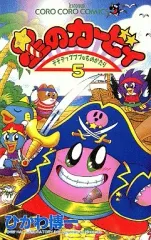 【中古】少年コミック 星のカービィ デデデでプププなものがたり(5) / ひかわ博一