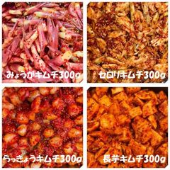 みょうがキムチ300ｇ　セロリキムチ300ｇ　らっきょうキムチ300ｇ　長芋キムチ300ｇ