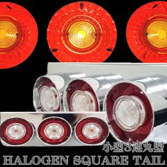 復刻版 レトロ仕様 24V 丸型 3連 ロケットテール テールライト テールランプ 3連テール 赤白 左右 トラック フルLED 24V ロケット テールランプ 3連 丸形