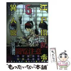 江戸川乱歩異人館 9 (ヤングジャンプコミックス) | 江戸川 乱歩