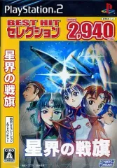 【中古】PS2ソフト 星界の戦旗 [ベスト版]