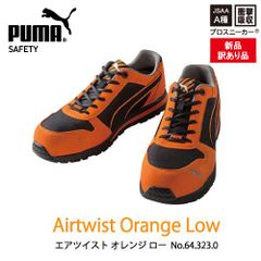 【新品訳あり】PUMA　プーマ　安全靴　エアツイスト・オレンジ・ロー　ｍ0042