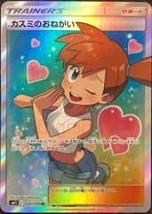 【特価品】【ポケカ】ポケモンカードゲーム　カスミのお願い【SR】