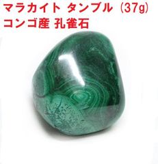 マラカイト　タンブル　(37g)　 コンゴ産　孔雀石　天然石　コレクション　魔除け