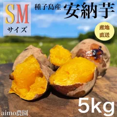 【絶品】種子島産 安納芋 S&M 混合5kg(箱別)