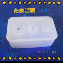 たまご型 3サイズ レジンシリコンモールド＋おまけ付きのサムネイル