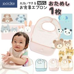 【お試し1枚】食事エプロン 袖なし 2枚 セット 丸洗いできる 食べこぼしキャッチ pocke くるりんポケット 離乳食 洗濯機 丸洗い キッズ ベビー 子供 ブルー ピンク イエロー ベージュ チェック キリン パンダ いぬ 犬 猫 うさぎ