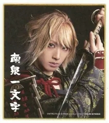 【中古】紙製品 武本悠佑(南泉一文字) ミニ色紙 「DMMスクラッチ! ミュージカル『刀剣乱舞』 ～真剣乱舞祭2022～ スクラッチ」 E-25賞