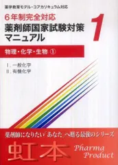 ６年製完全対応　薬剤師国家試験対策マニュアル 領域別既出問題集［改訂第5版］6 薬剤 6年制課程薬剤師国家