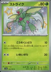 【中古】ポケモンカードゲーム 194/190[S]：(キラ)ストライクのサムネイル