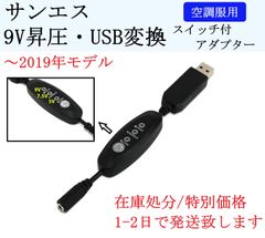 サンエス 空調服用 昇圧 USB変換 風力切替 スイッチ付 ファン付き作業服