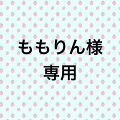 2023年最新】モモりんの人気アイテム - メルカリ