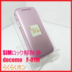 2025年最新】らくらくホン f-01mの人気アイテム - メルカリ