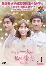 【中古】 たった一人の私の味方 (40巻セット) [レンタル落ち] [DVD]のサムネイル