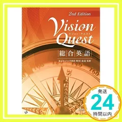 Vision Quest 総合英語 2nd Edition 野村恵造_02