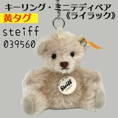 ライラック）《商品番号039560》 シュタイフ キーリング・ミニ