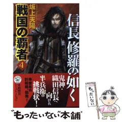 【中古】 翔竜政宗戦記 ３/Ｇａｋｋｅｎ/坂上天陽 楽天市場】翔竜政宗戦記 坂上 天陽の通販