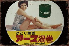 2020様感謝‼️昭和の夏‼️ メイドインJAPAN「アース渦巻看板」由美